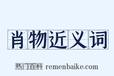 肖物近义词是什么意思的图片
